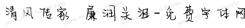 清风传家 廉润关沮字体转换